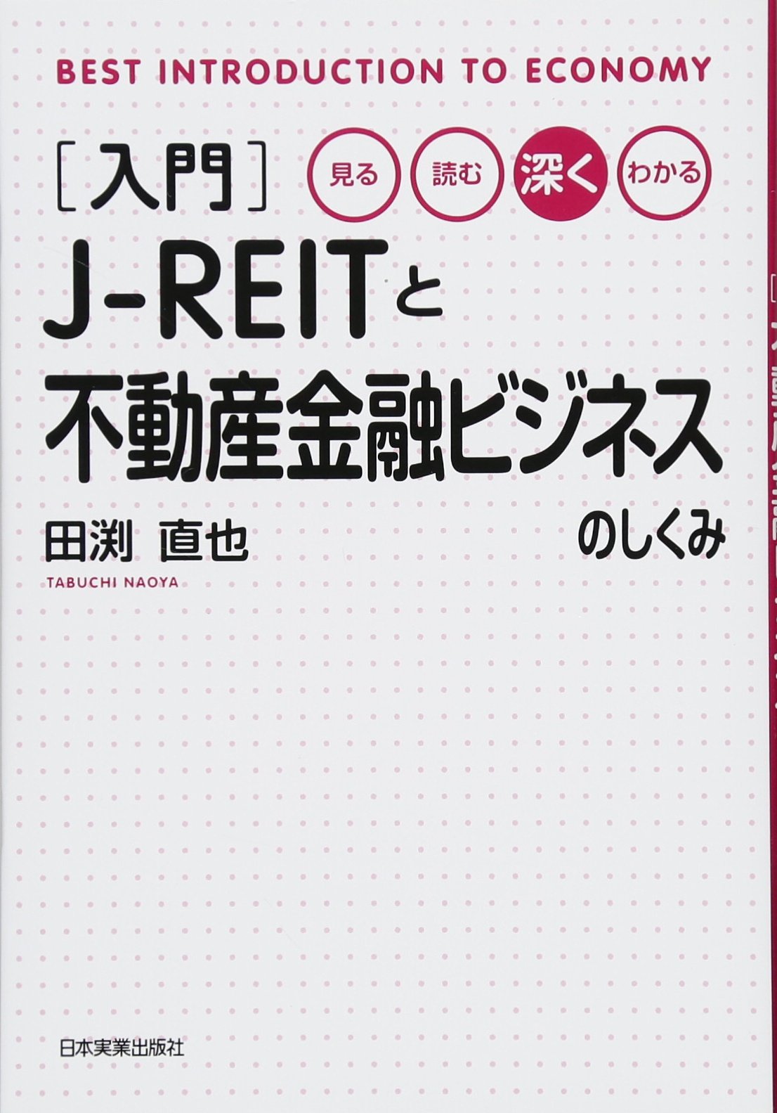 Amazon.co.jp: 入門J-REITと不動産金融ビジネスのしくみ : 田渕 直也: 本